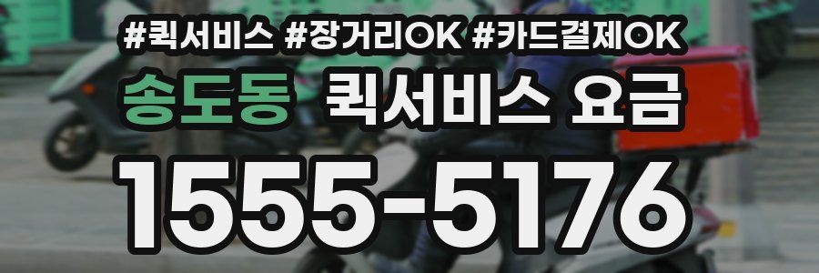 송도동 퀵서비스 요금