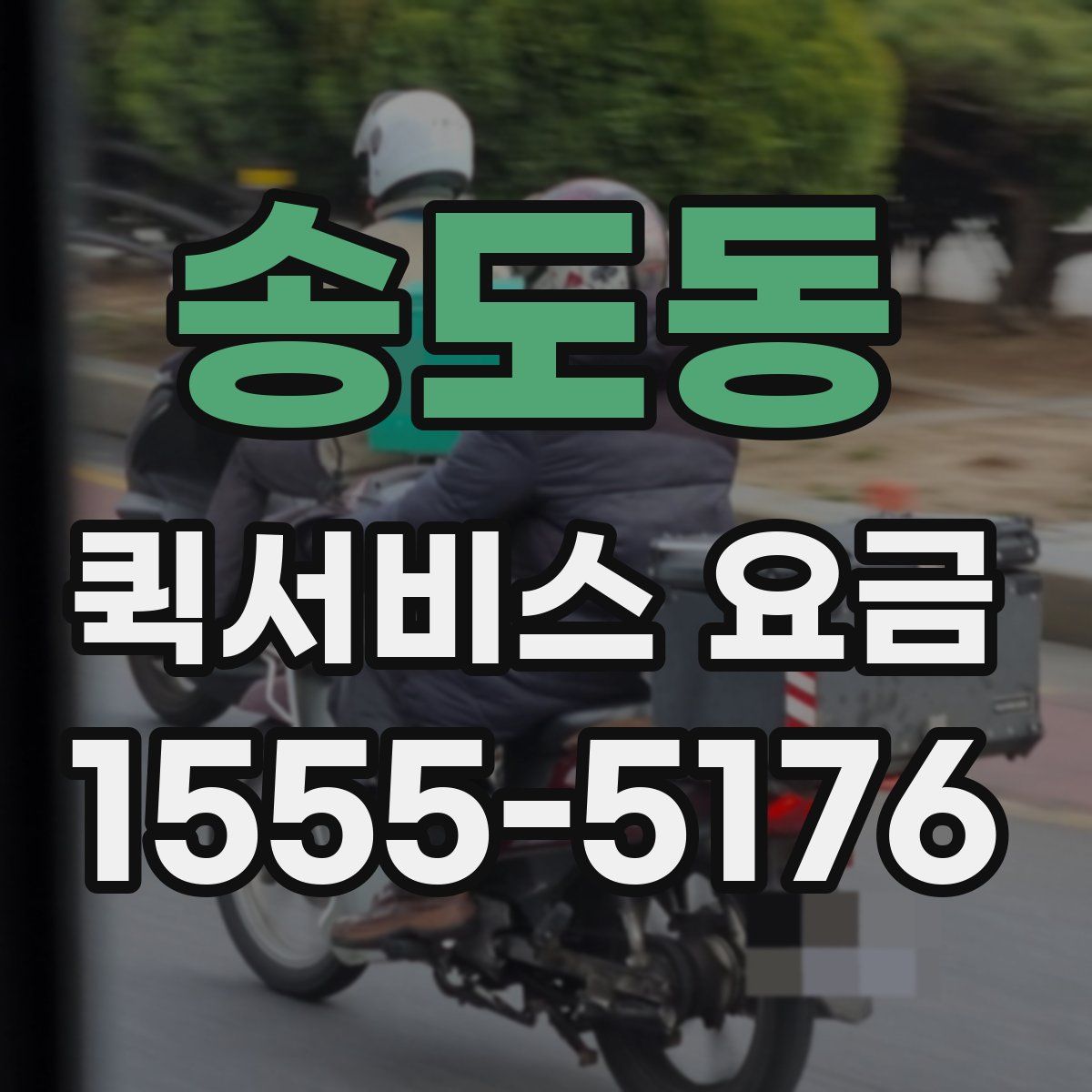 송도동 퀵서비스 요금