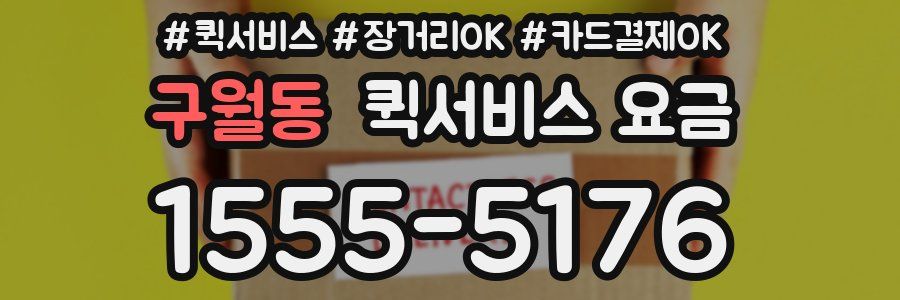구월동 퀵서비스 요금