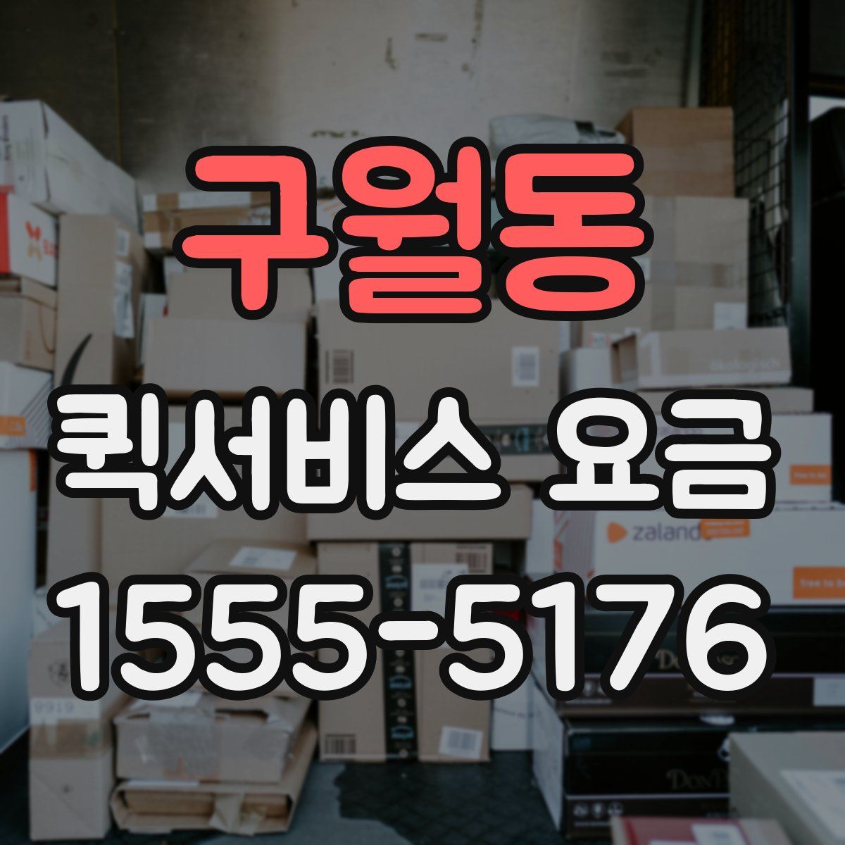 구월동 퀵서비스 요금