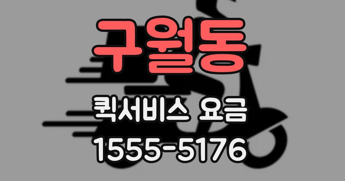 구월동 퀵서비스 요금
