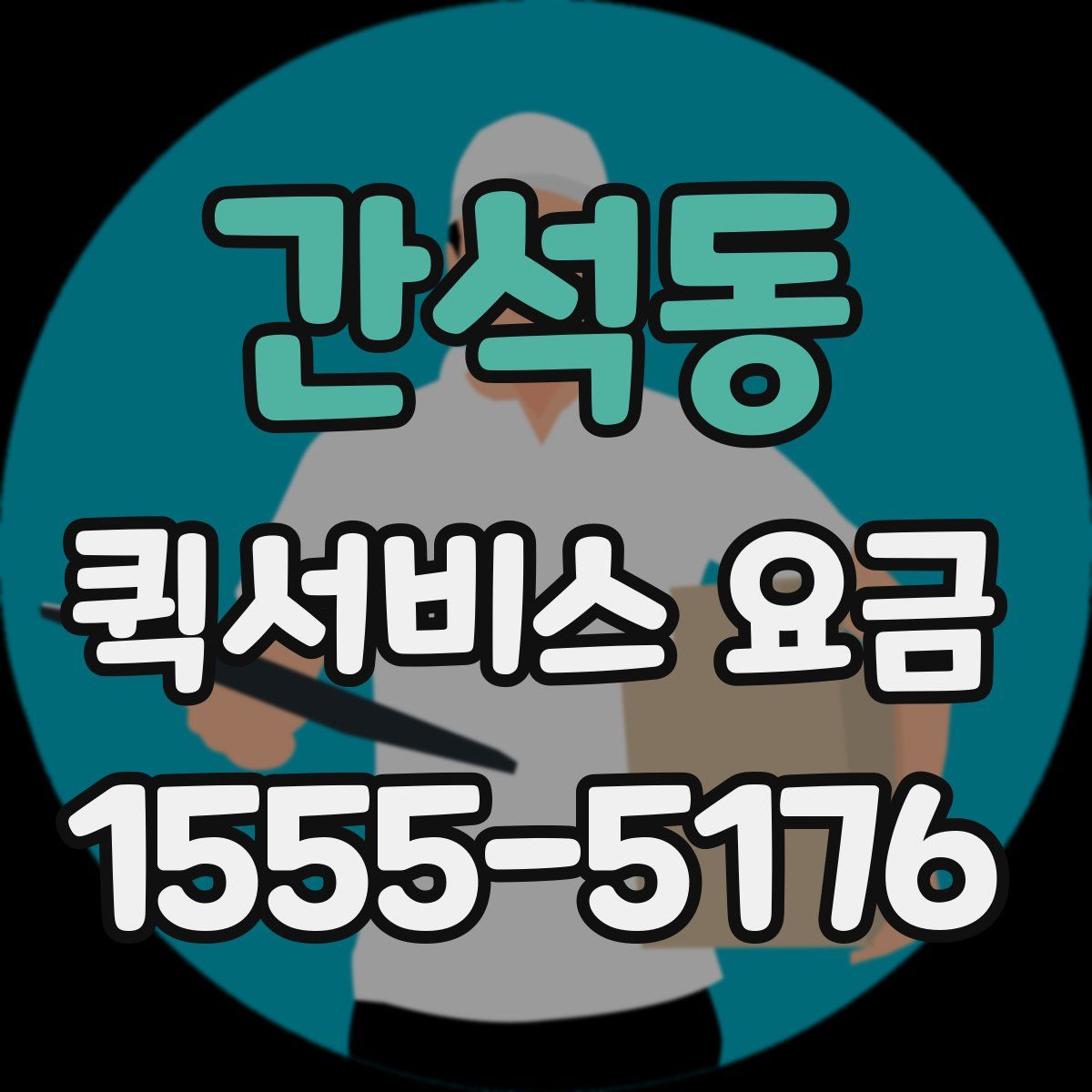 간석동 퀵서비스 요금