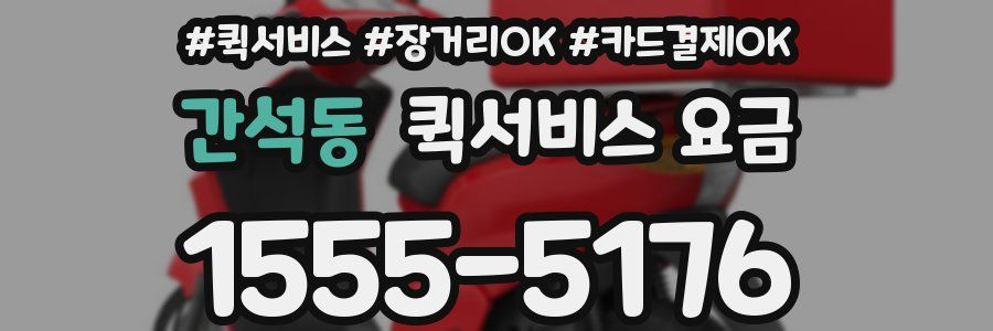 간석동 퀵서비스 요금