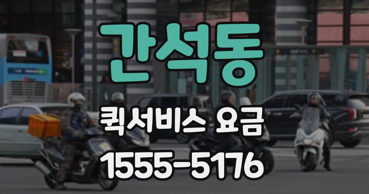 간석동 퀵서비스 요금