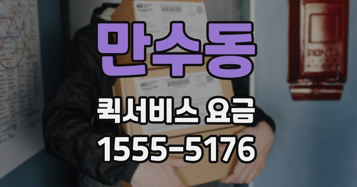 만수동 퀵서비스 요금