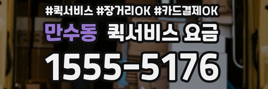 만수동 퀵서비스 요금