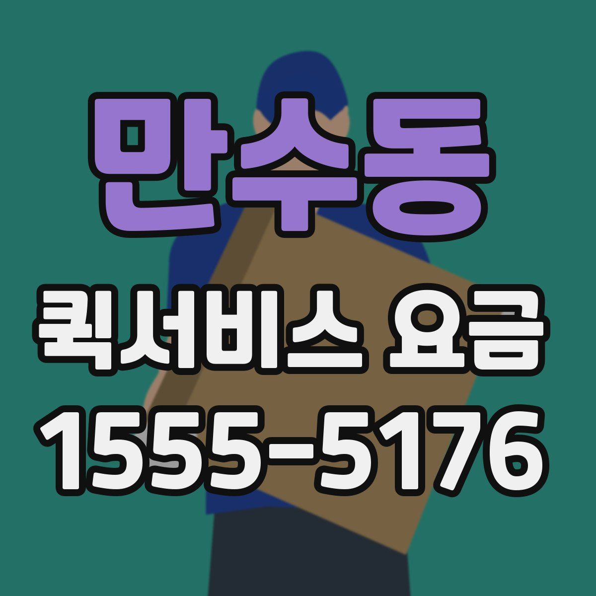 만수동 퀵서비스 요금