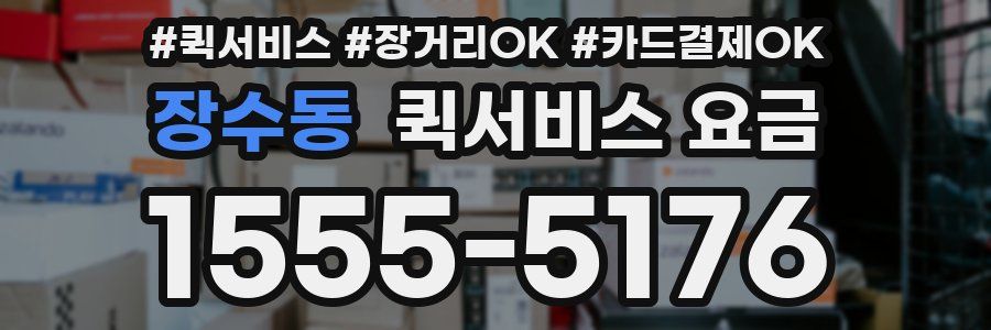 장수동 퀵서비스 요금