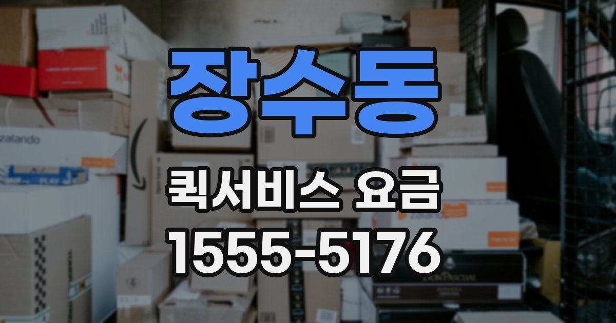 장수동 퀵서비스 요금