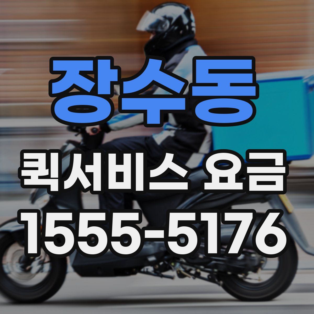 장수동 퀵서비스 요금