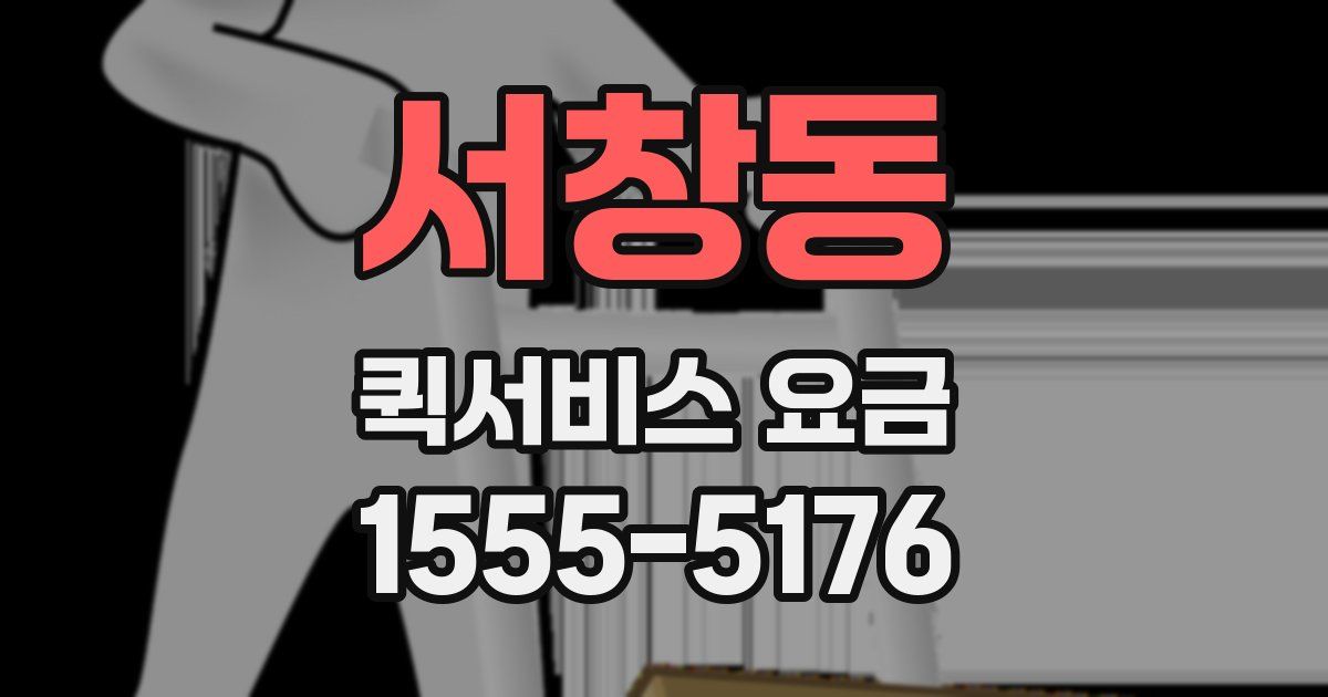 서창동 퀵서비스 요금