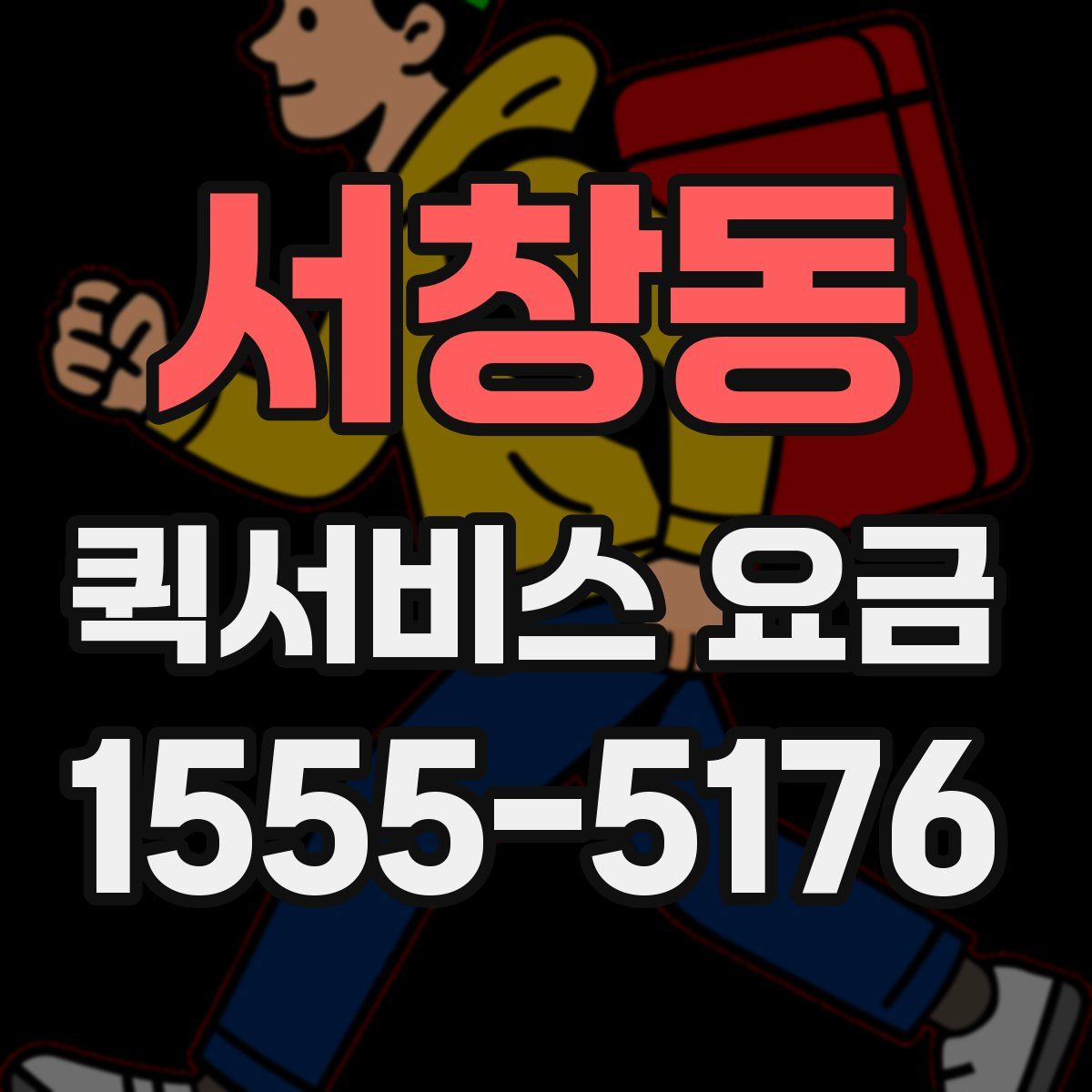 서창동 퀵서비스 요금