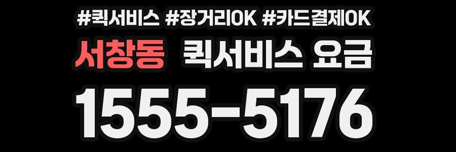 서창동 퀵서비스 요금