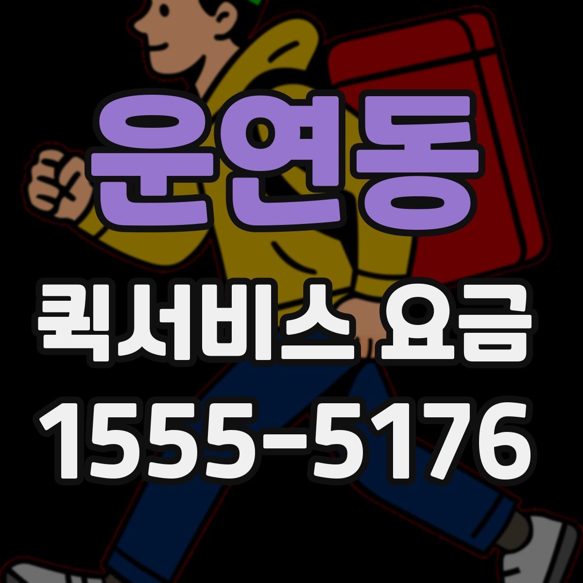 운연동 퀵서비스 요금