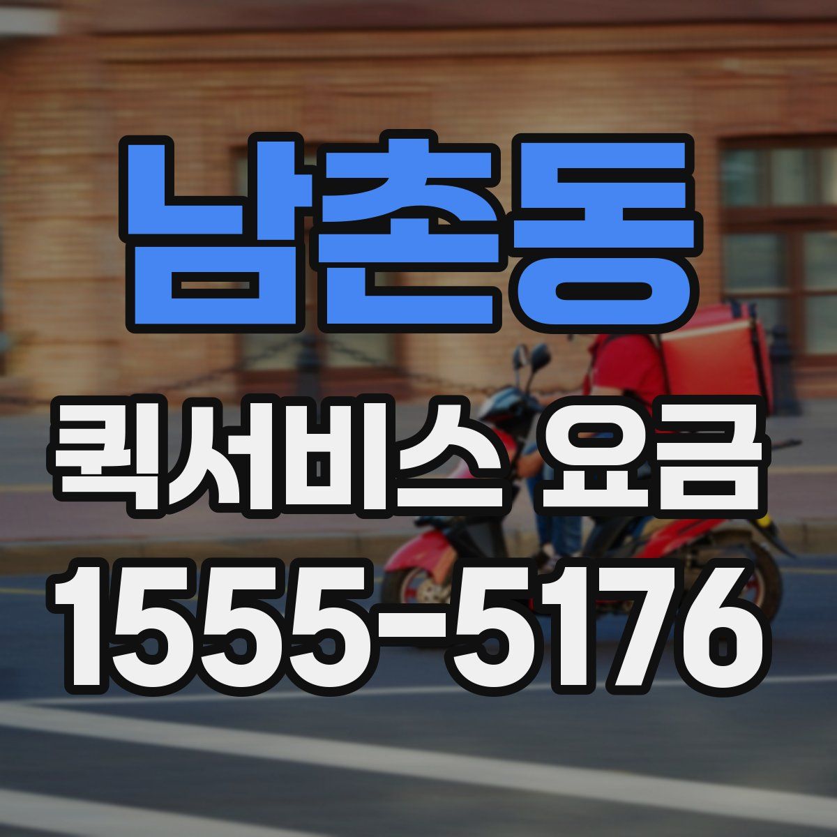 남촌동 퀵서비스 요금
