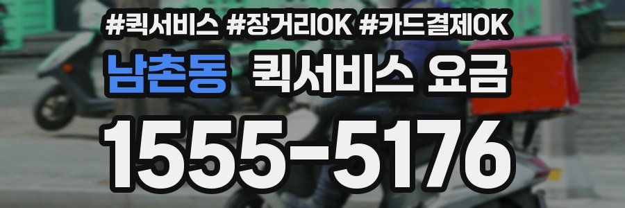 남촌동 퀵서비스 요금