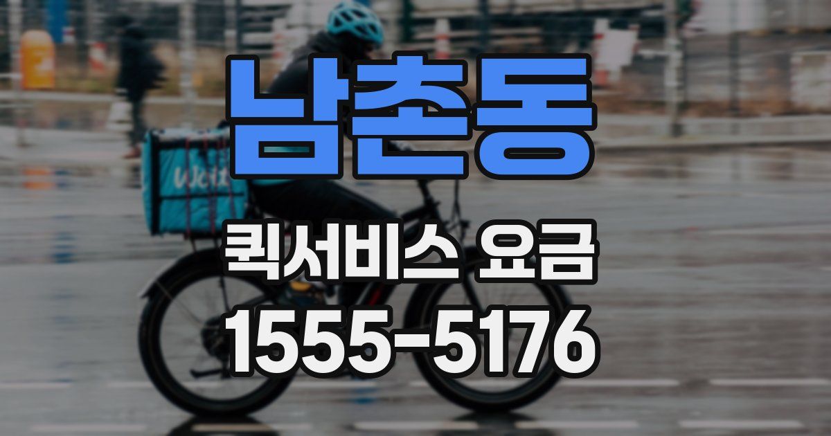 남촌동 퀵서비스 요금