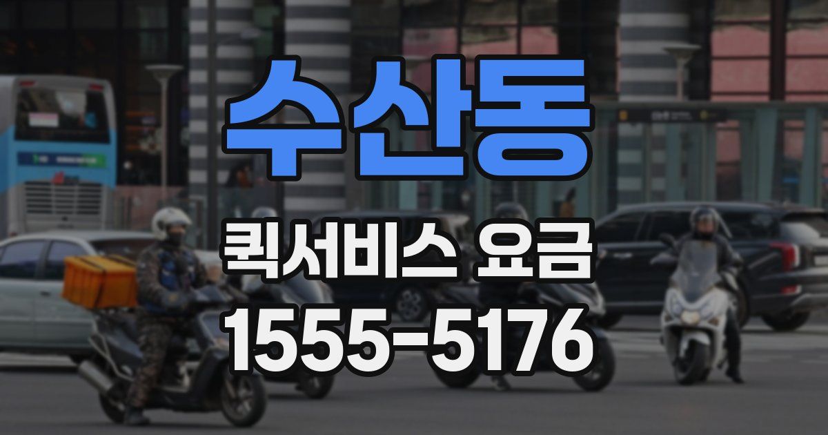수산동 퀵서비스 요금