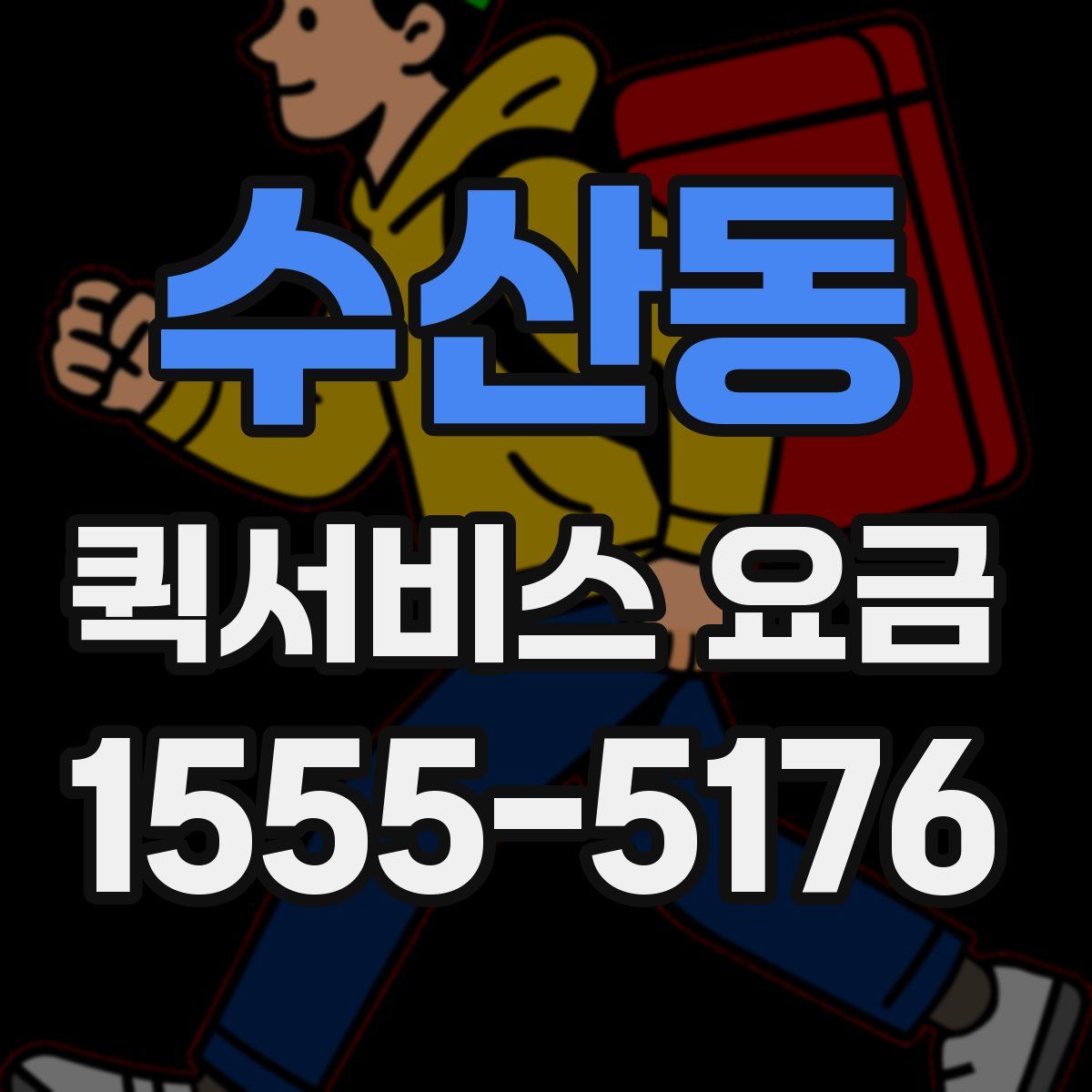 수산동 퀵서비스 요금