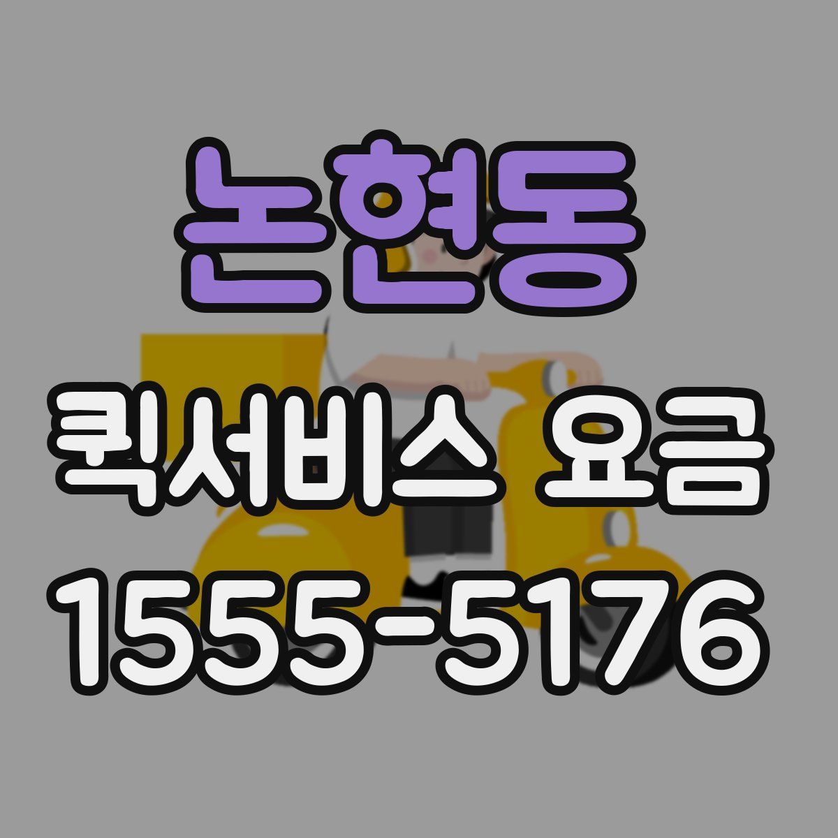 논현동 퀵서비스 요금
