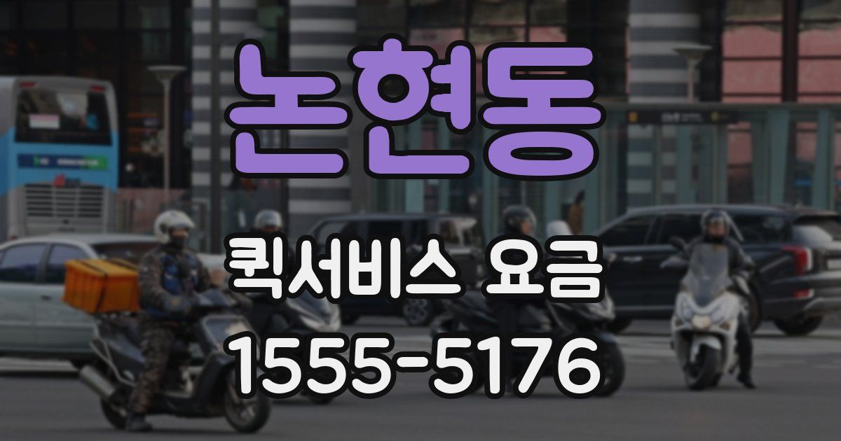 논현동 퀵서비스 요금