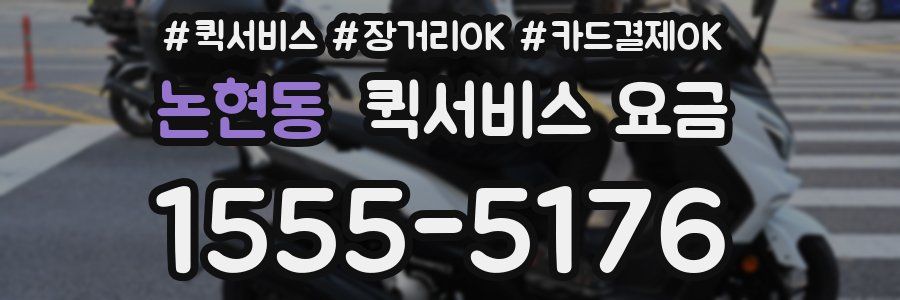 논현동 퀵서비스 요금