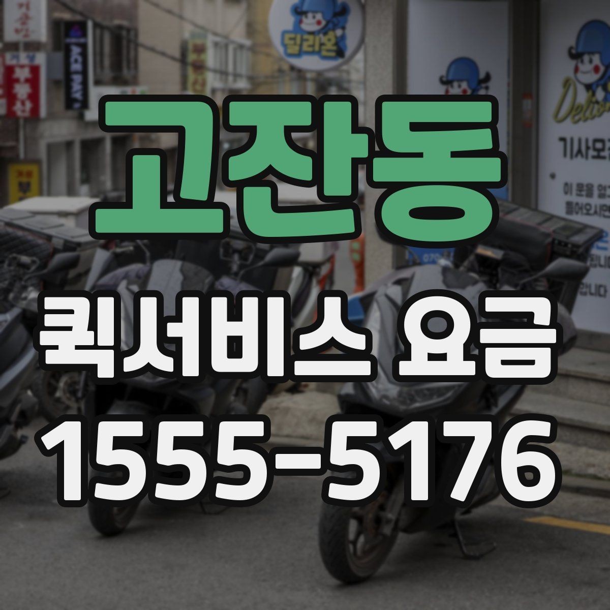 고잔동 퀵서비스 요금 상담 사례로 보는 핵심 포인트