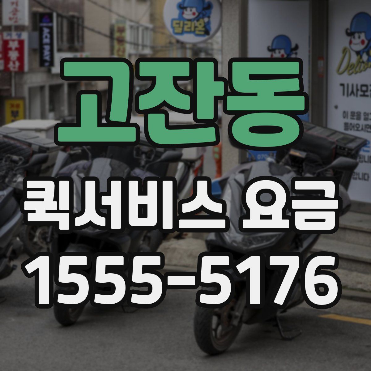 고잔동 퀵서비스 요금