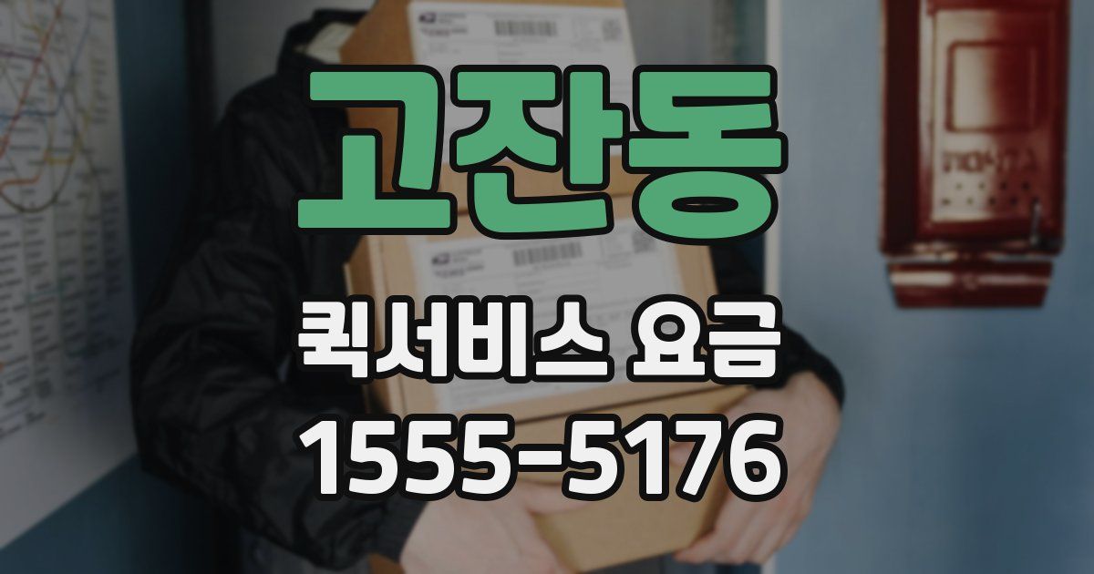 고잔동 퀵서비스 요금
