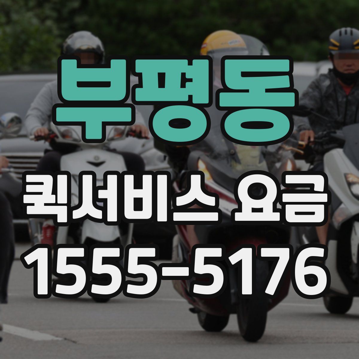 부평동 퀵서비스 요금