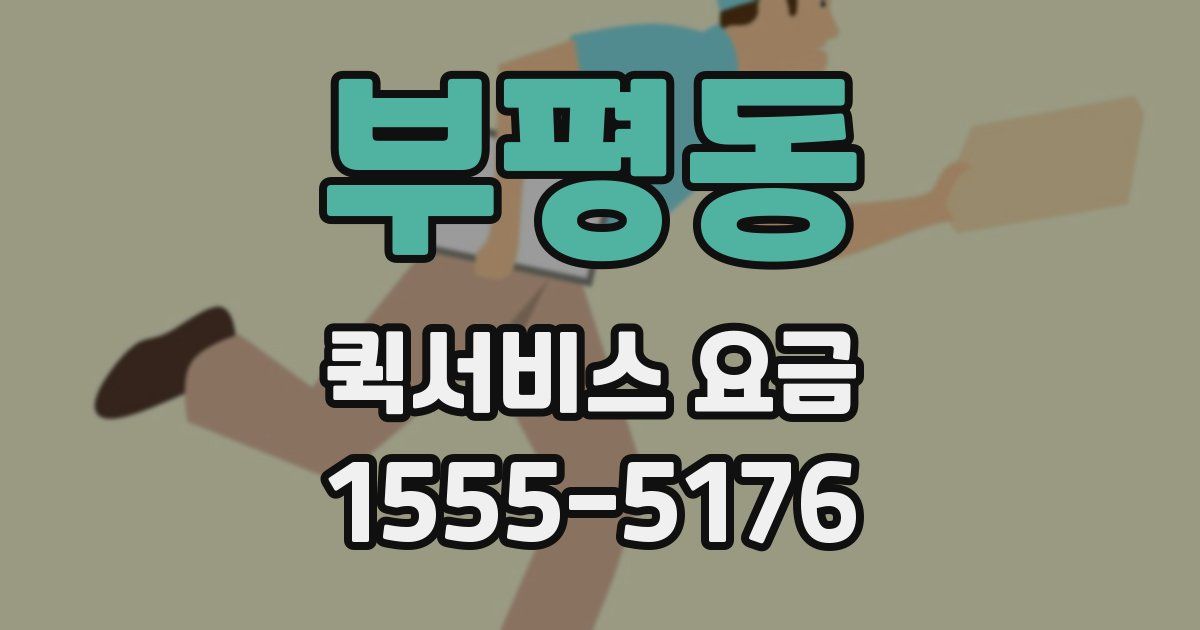 부평동 퀵서비스 요금