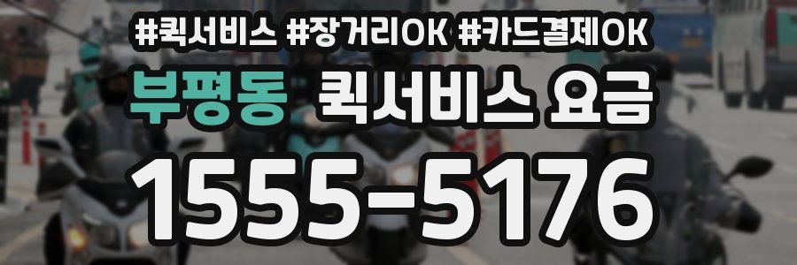 부평동 퀵서비스 요금
