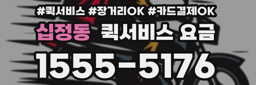 십정동 퀵서비스 요금