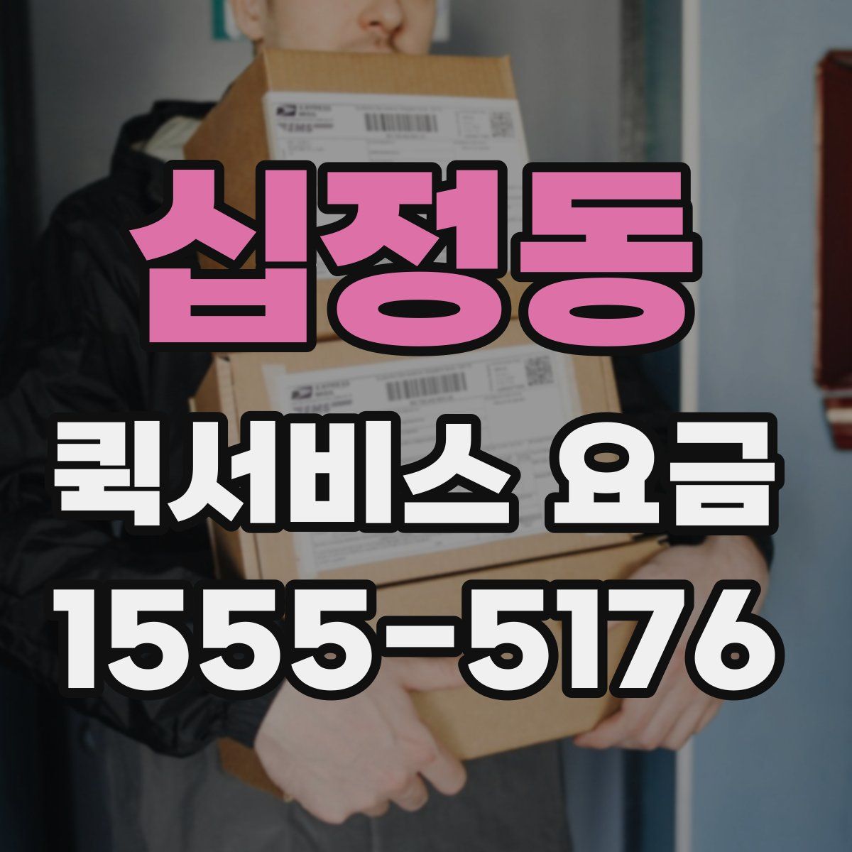 십정동 퀵서비스 요금