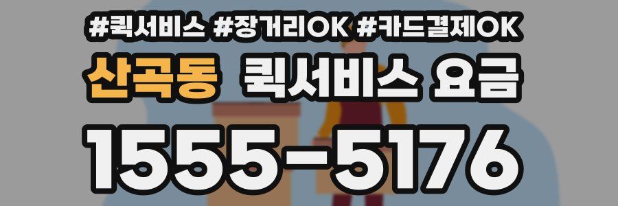 산곡동 퀵서비스 요금