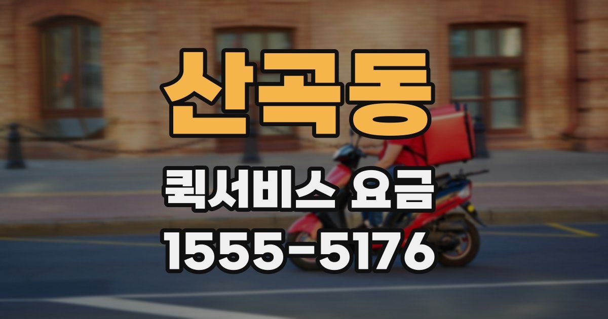 산곡동 퀵서비스 요금