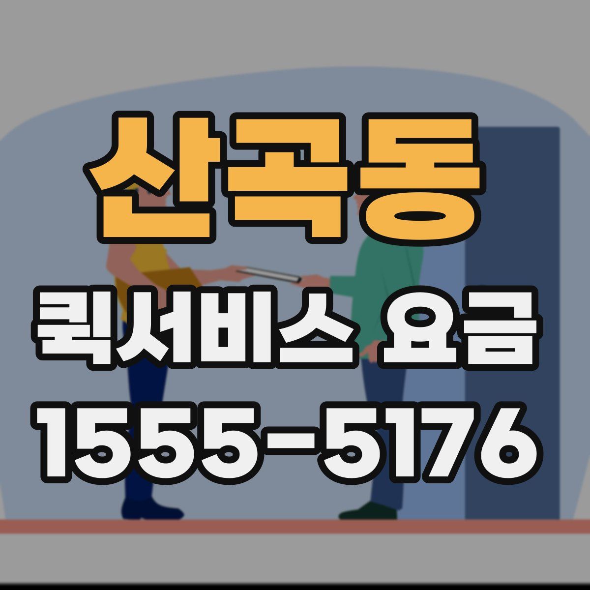 산곡동 퀵서비스 요금
