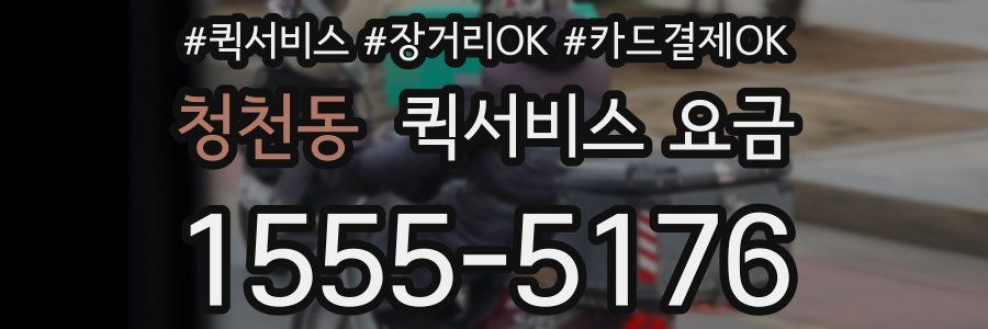 청천동 퀵서비스 요금