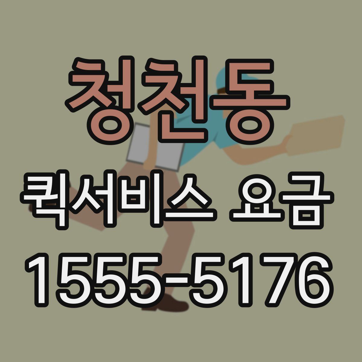 청천동 퀵서비스 요금