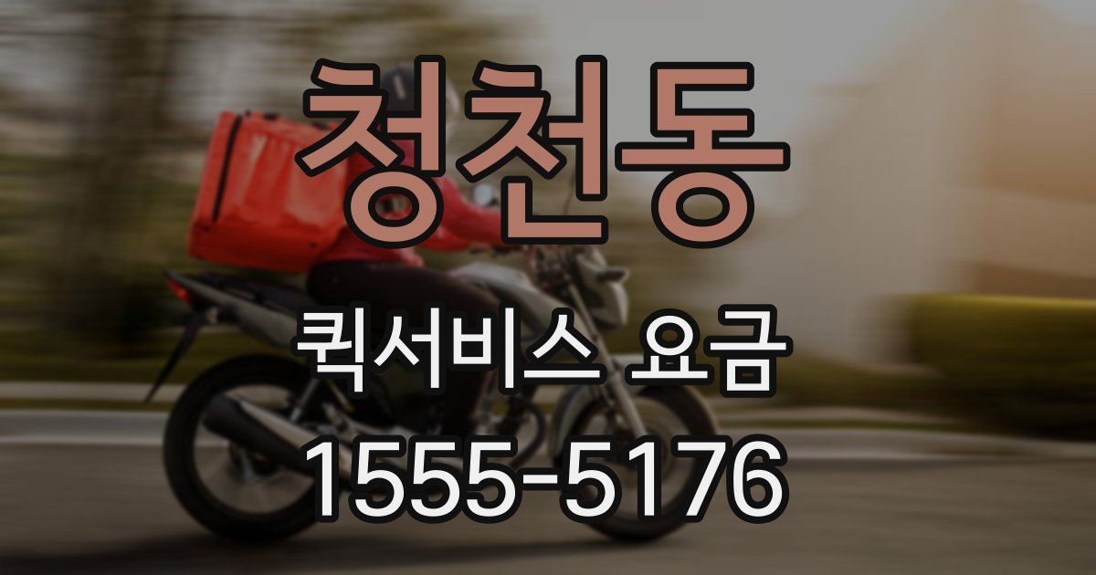 청천동 퀵서비스 요금