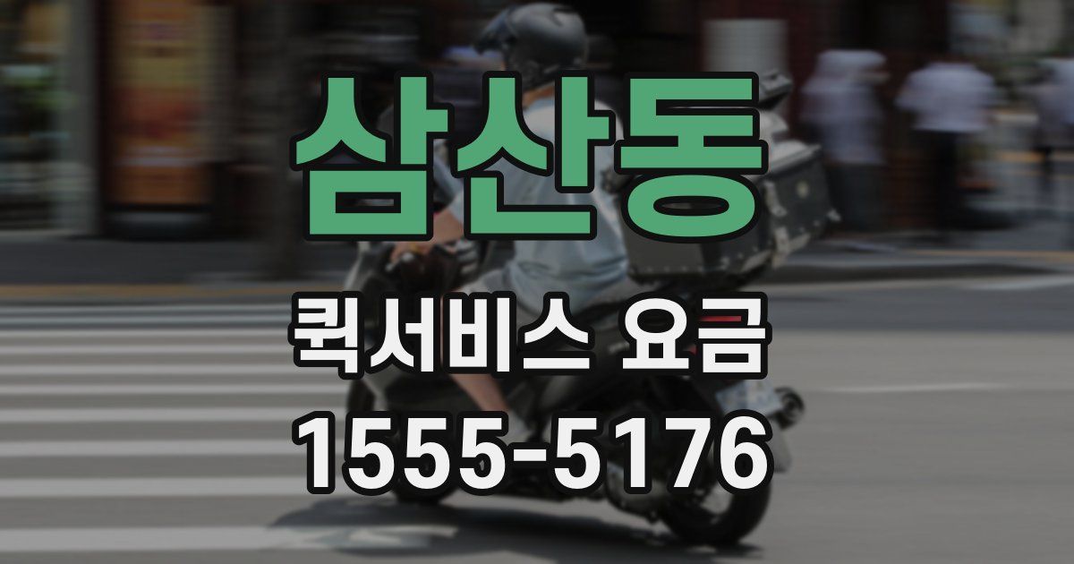 삼산동 퀵서비스 요금