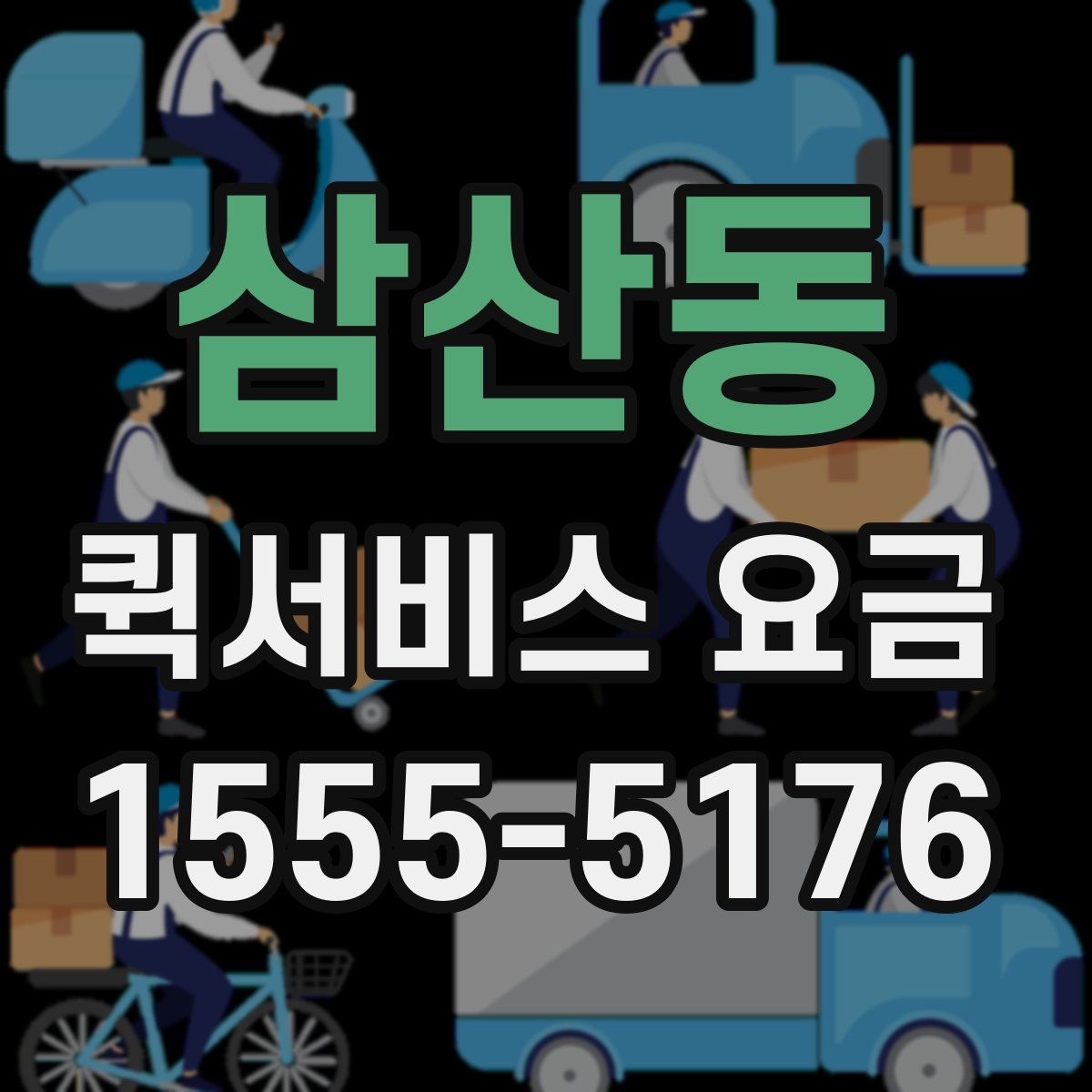 삼산동 퀵서비스 요금