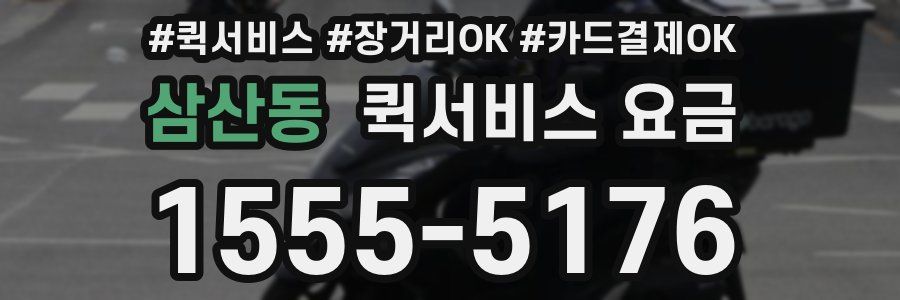 삼산동 퀵서비스 요금