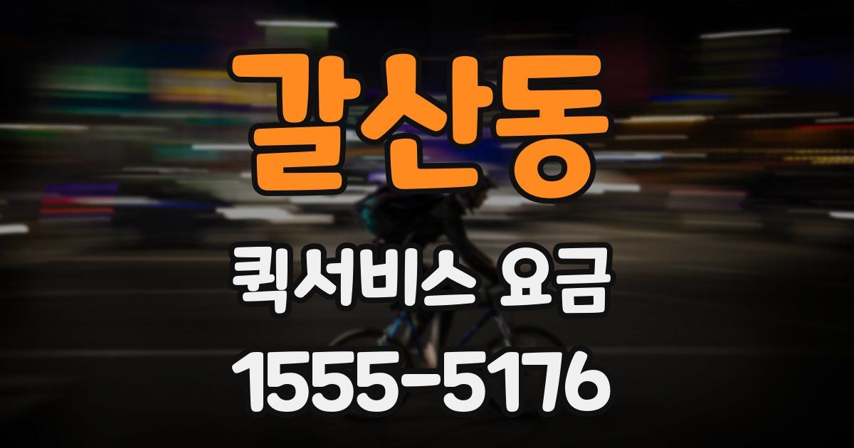갈산동 퀵서비스 요금