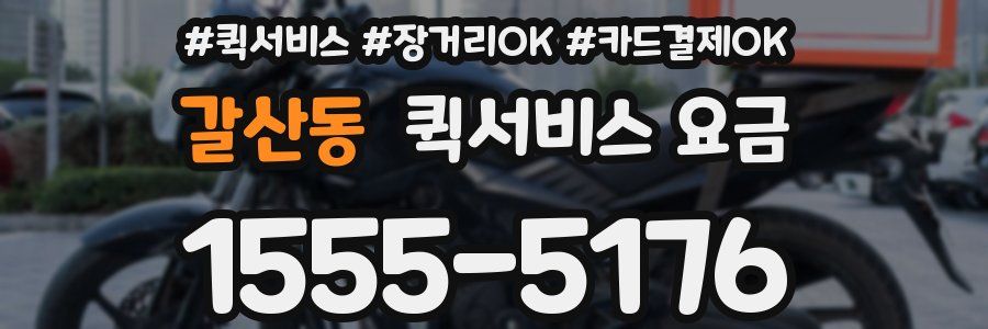 갈산동 퀵서비스 요금