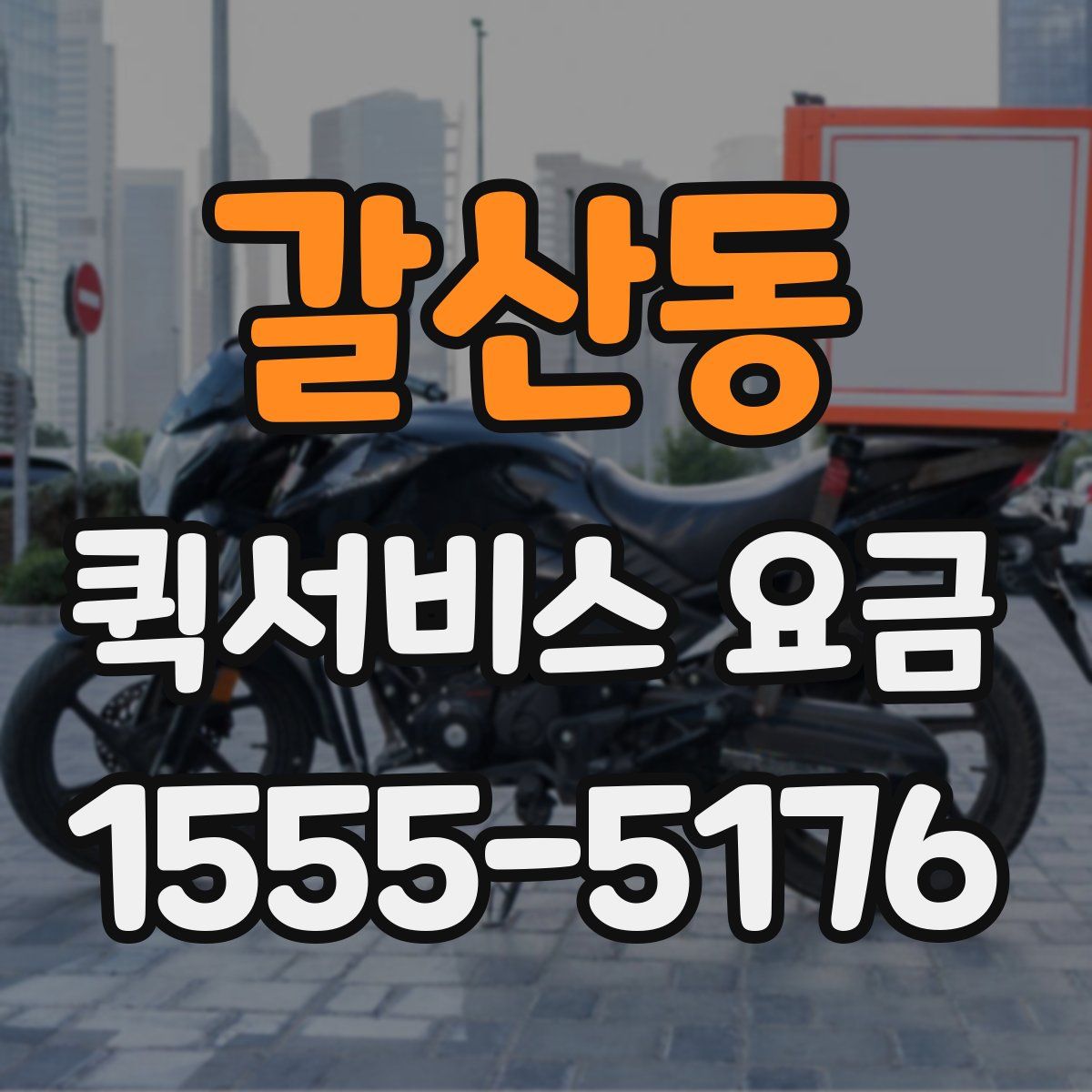 갈산동 퀵서비스 요금