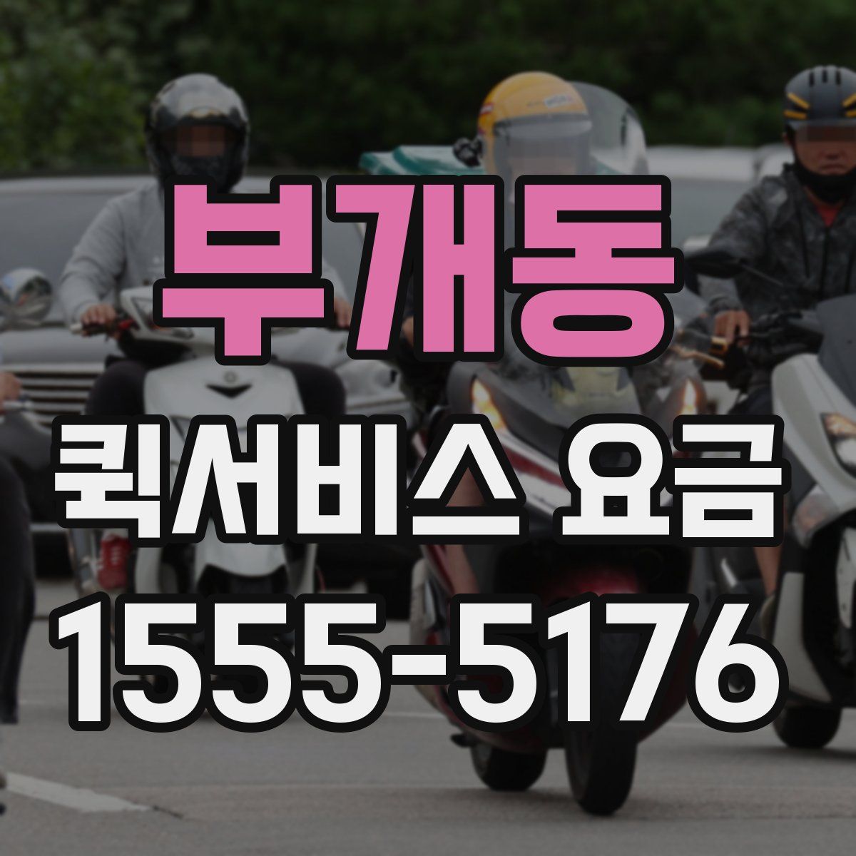 부개동 퀵서비스 요금