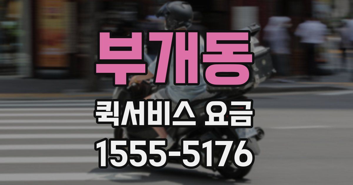 부개동 퀵서비스 요금