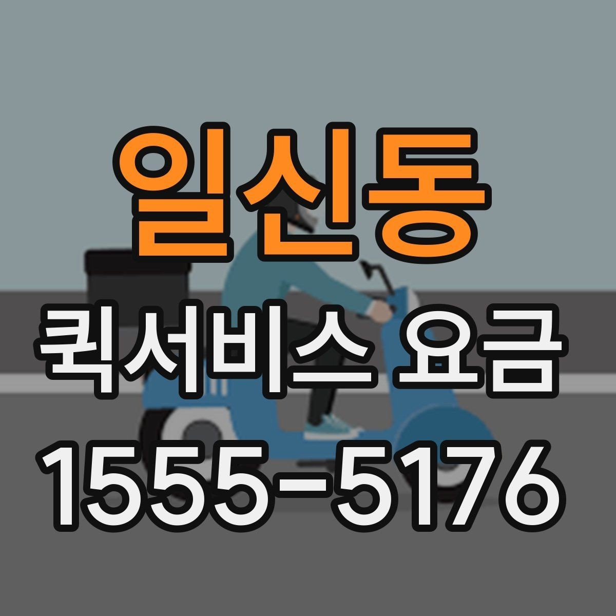 일신동 퀵서비스 요금 빠른 배송을 위한 준비 사항