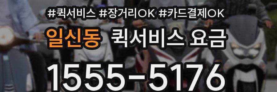 일신동 퀵서비스 요금